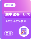 【浙江省】2023-2024学年七年级下学期期中英语试卷汇总