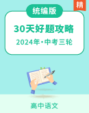 【备战2024】新高考语文考前30天好题攻略专题复习
