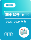 【吉林省】2023-2024学年七年级下学期地理期中考试卷汇总