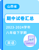 【山西省】2023-2024学年八年级下学期英语期中试卷汇总 