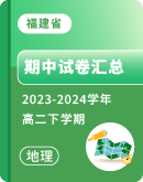 【福建省】2023~2024学年高二下学期地理期中考试卷汇总