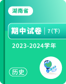 【湖南省】2023-2024学年七年级下学期历史期中考试卷汇总