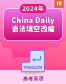 【时文阅读】2024年高考英语China Daily语法填空改编变式训练（含解析）
