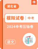 【湖北省】2024年中考压轴 语文试卷