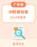 2024届广东省高考冲刺模拟历史试卷（含解析）