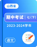 【山西省】2023-2024学年七年级下学期语文期中试卷汇总