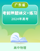 【广东省】​2024年高考物理考前押题讲义+练习（原卷版+解析版）