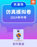 【天津市】2024年中考英语模拟卷（含答案解析）