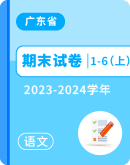 【广东省广州市从化区】2023-2024学年第一学期1-6年级语文期末调研试卷