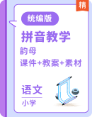 通用版汉语拼音教学韵母 （下半卷）课件+教案+素材