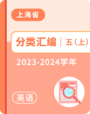 （上海地区专版）2023-2024学年五年级英语上册期末备考真题分类汇编（含答案）