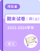【河北省各地】2023-2024学年四年级上学期语文期末试卷汇总