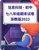 浙教版（2023）信息科技七八年级4册期末试卷（含答案）