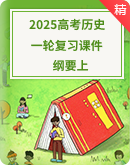 2025届高三统编版（2019）必修中外历史纲要上一轮复习课件