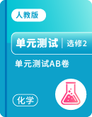 【人教版】高中化学选择性必修2  单元测试AB卷（含解析）
