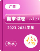 【广西】2023-2024学年八年级上学期数学期末试卷汇总