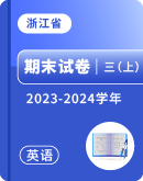 【浙江省各地区】2023-2024学年三年级上学期英语期末试卷汇总 