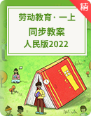 小学劳动人民版《劳动》（2022）一年级上册同步教案