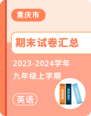 【重庆市各地】2023-2024学年九年级上学期英语期末试卷汇总