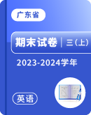 【广东省各地区】2023-2024学年三年级上学期英语期末试卷汇总