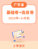 （广东专用）2024年小升初语文模拟试 基础卷+选拔卷（含答案）