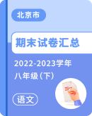 【北京市】2022-2023学年八年级下学期语文期末试卷汇总