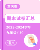 【重庆市】2023-2024学年九年级上学期语文期末试卷汇总