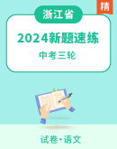 【浙江专版】2024年中考语文模拟新题速练 试卷