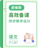 【部编版】初中语文八年级上册全册同步教学设计