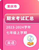 【重庆市各地】2023-2024学年七年级上学期英语期末试卷汇总