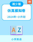 【必刷卷】2023-2024学年湘少版小升初英语仿真模拟卷（含答案）