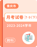 【重庆市渝北区六校联盟】2023-2024学年7-9年级下学期第一次月考各科试题
