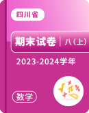 【四川省】2023-2024学年八年级上学期数学期末试卷汇总
