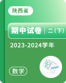 【陕西省】2023-2024学年二年级下学期数学期中试卷汇总 