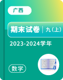 【广西】2023-2024学年九年级上学期数学期末试卷汇总