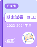 【广东省各地】2023-2024学年四年级上学期语文期末试卷汇总 