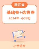 （浙江专用）2024年小升初语文模拟试 基础卷+选拔卷（含答案）
