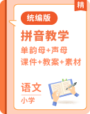 通用版汉语拼音教学单韵母+声母（上半卷）课件+教案+素材
