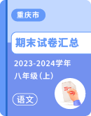 【重庆市】2023-2024学年八年级上学期语文期末试卷汇总