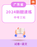 【广东专版】2024年中考语文模拟新题速练 试卷