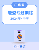【广东专用】2024年中考英语二轮题型专题训练（含解析）