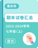 【重庆市】2023-2024学年七年级上学期语文期末试卷汇总
