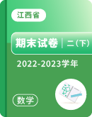 【江西省各地】2022-2023学年二年级下学期数学期末试卷汇总