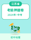 【江苏省】2024年中考地理考前押题卷（原卷版+解析版）