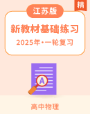 2025江苏版新教材物理高考第一轮专题基础练习