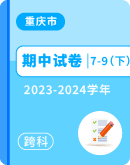 【重庆市长寿川维中学校】2023-2024学年7-9年级下学期4月期中各科试题