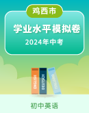 2024年黑龙江省鸡西市晨兴中学毕业学业统一考试英语模拟试卷（含答案）