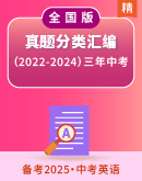 【备考2025】（2022-2024）三年全国中考英语真题分类精编（原卷版+解析版）