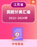【备考2025】2022~2024年（江苏）中考英语真题分类汇编(原卷版+解析版)