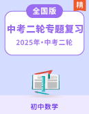 【中考专攻】2025年中考数学专题复习（通用版，含解析）